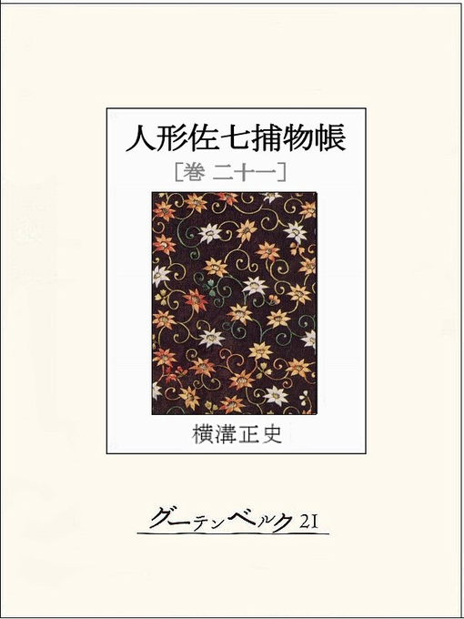 Title details for 人形佐七捕物帳 巻二十一 by 横溝正史 - Available